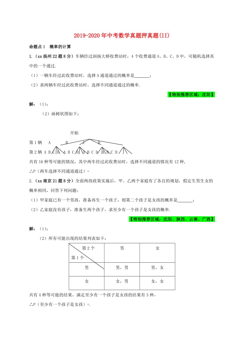 2019-2020年中考数学真题押真题(II).doc_第1页