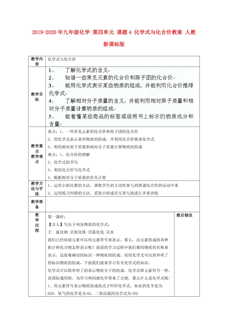 2019-2020年九年级化学 第四单元 课题4 化学式与化合价教案 人教新课标版.doc_第1页