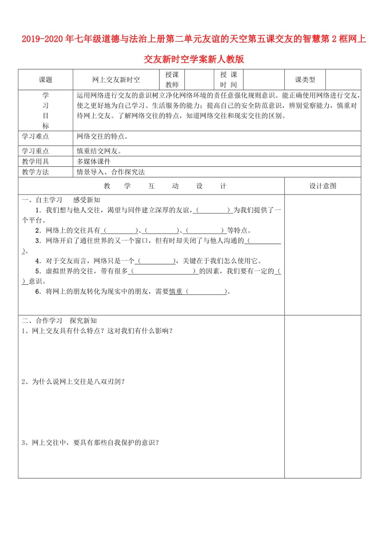 2019-2020年七年级道德与法治上册第二单元友谊的天空第五课交友的智慧第2框网上交友新时空学案新人教版.doc_第1页