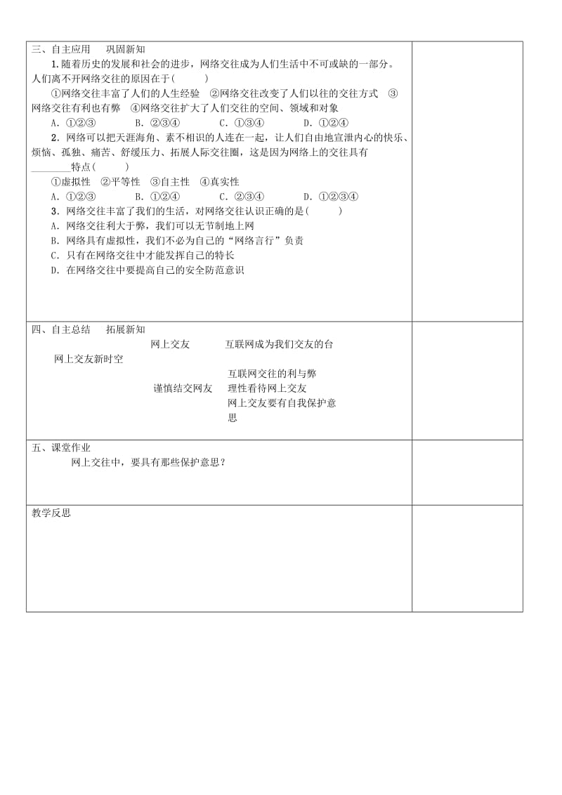 2019-2020年七年级道德与法治上册第二单元友谊的天空第五课交友的智慧第2框网上交友新时空学案新人教版.doc_第2页