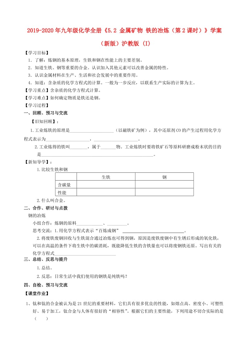 2019-2020年九年级化学全册《5.2 金属矿物 铁的冶炼（第2课时）》学案（新版）沪教版 (I).doc_第1页