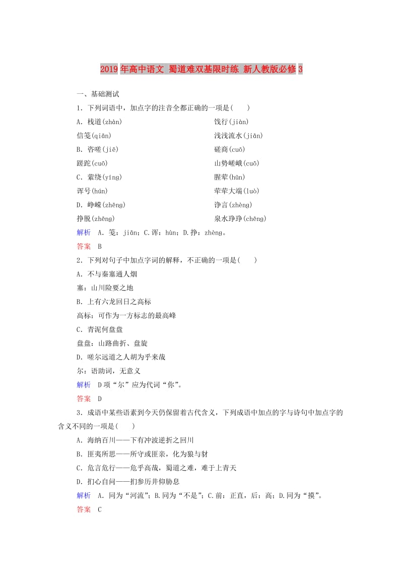 2019年高中语文 蜀道难双基限时练 新人教版必修3.doc_第1页