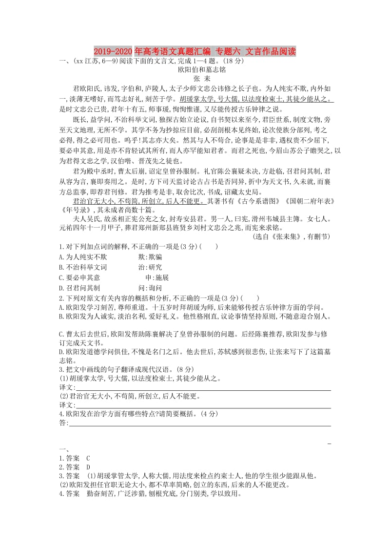 2019-2020年高考语文真题汇编 专题六 文言作品阅读.doc_第1页