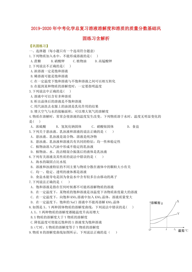 2019-2020年中考化学总复习溶液溶解度和溶质的质量分数基础巩固练习含解析.doc_第1页