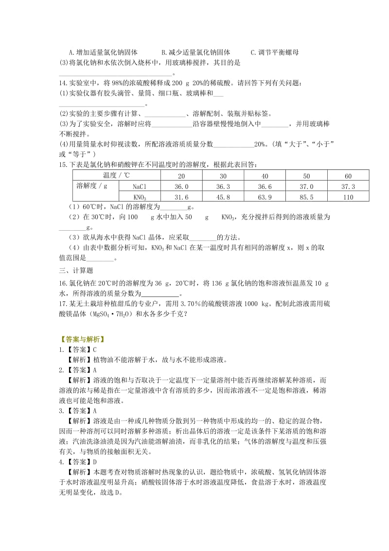 2019-2020年中考化学总复习溶液溶解度和溶质的质量分数基础巩固练习含解析.doc_第3页