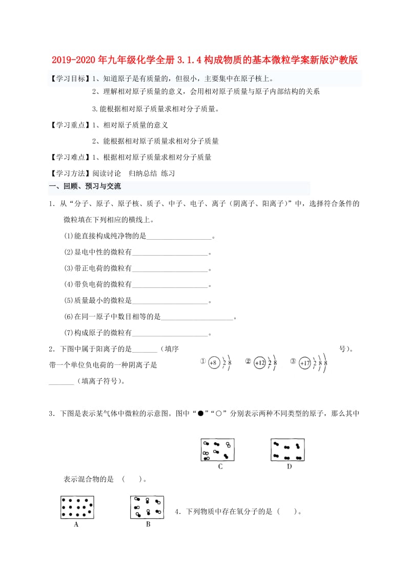 2019-2020年九年级化学全册3.1.4构成物质的基本微粒学案新版沪教版.doc_第1页