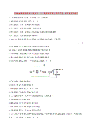 2019年高考生物大一輪復(fù)習(xí) 2.4 免疫調(diào)節(jié)課時提升作業(yè) 新人教版必修3.doc