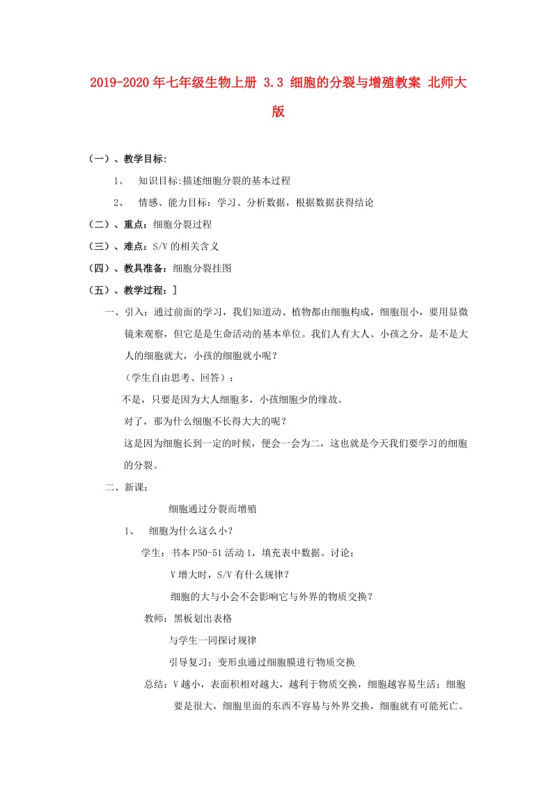 2019-2020年七年级生物上册 3.3 细胞的分裂与增殖教案 北师大版.doc_第1页