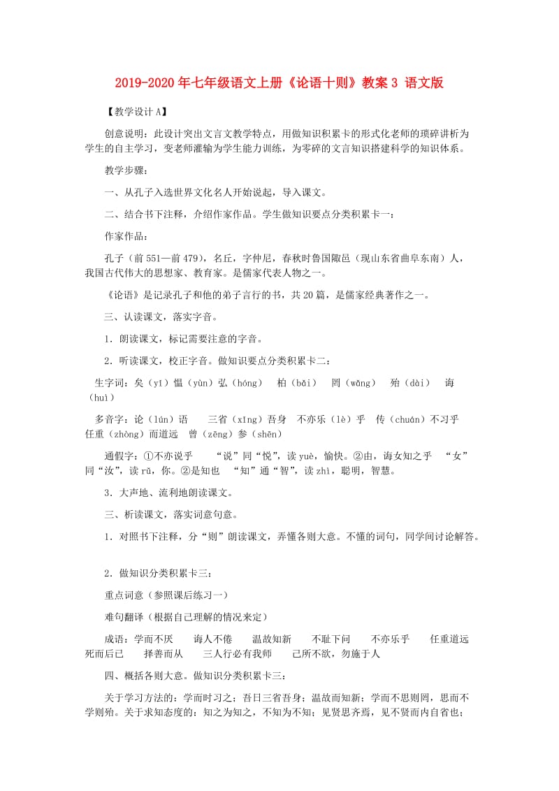 2019-2020年七年级语文上册《论语十则》教案3 语文版.doc_第1页