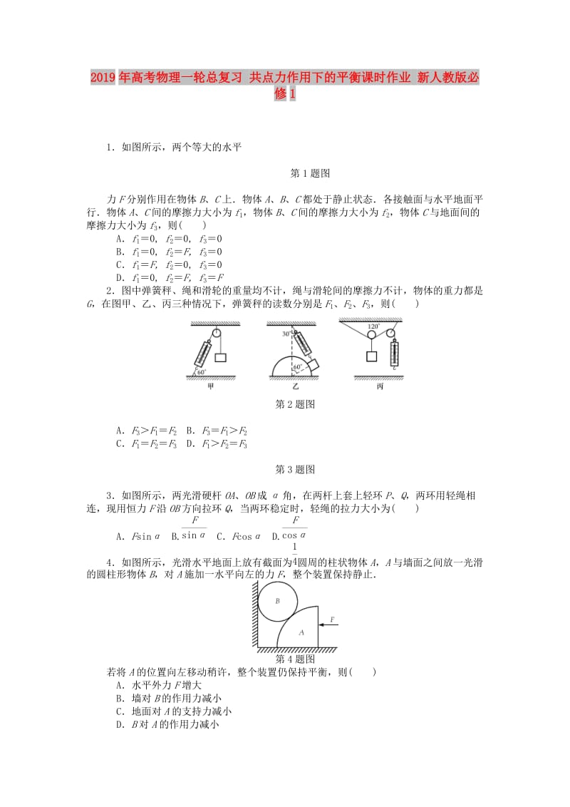 2019年高考物理一轮总复习 共点力作用下的平衡课时作业 新人教版必修1.doc_第1页