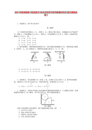 2019年高考物理一輪總復(fù)習(xí) 共點力作用下的平衡課時作業(yè) 新人教版必修1.doc