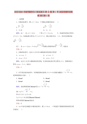 2019-2020年高考數(shù)學(xué)大一輪總復(fù)習(xí) 第13篇 第1節(jié) 坐標(biāo)系課時(shí)訓(xùn)練 理 新人教A版 .doc