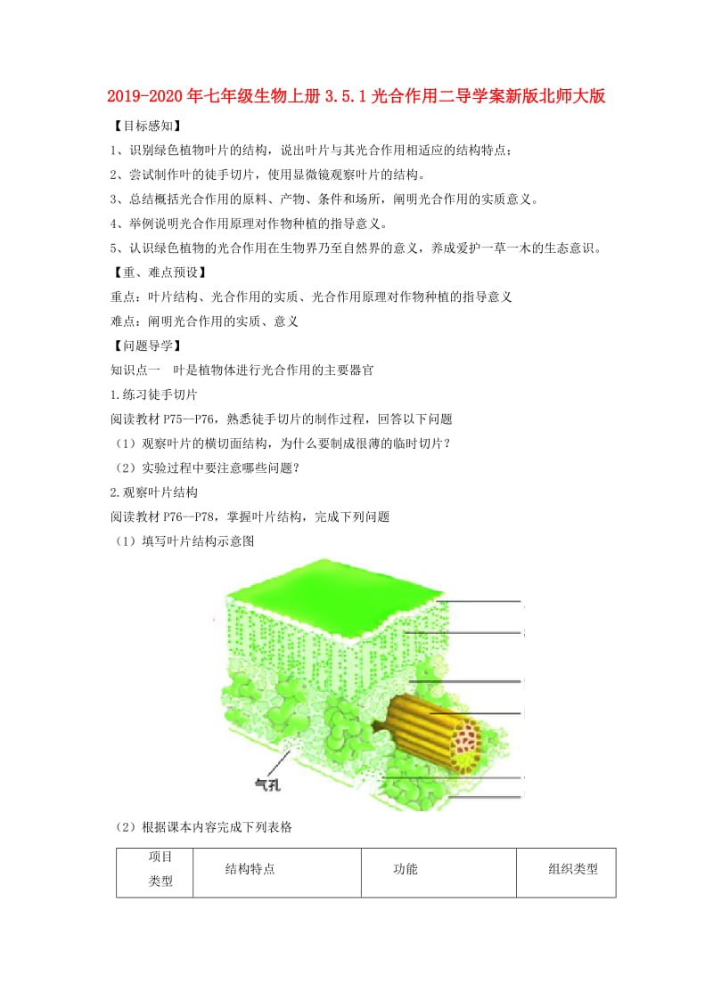 2019-2020年七年级生物上册3.5.1光合作用二导学案新版北师大版.doc_第1页