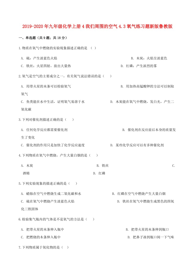 2019-2020年九年级化学上册4我们周围的空气4.3氧气练习题新版鲁教版.doc_第1页