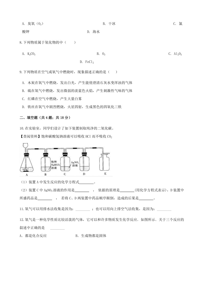 2019-2020年九年级化学上册4我们周围的空气4.3氧气练习题新版鲁教版.doc_第2页