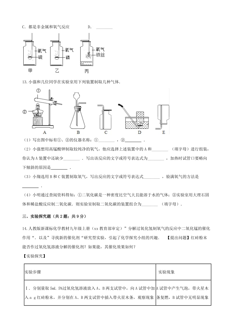 2019-2020年九年级化学上册4我们周围的空气4.3氧气练习题新版鲁教版.doc_第3页