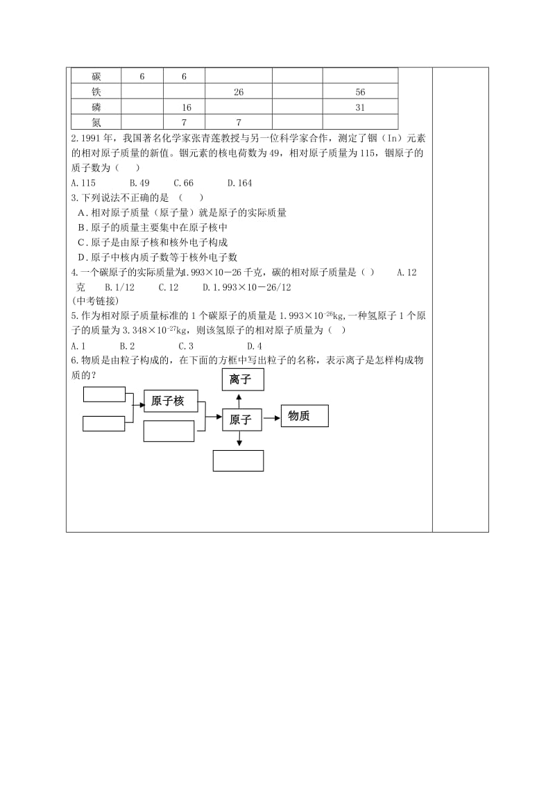 2019-2020年九年级化学上册《2.3 构成物质的微粒（II）—原子》（第3课时）导学案（新版）粤教版.doc_第2页