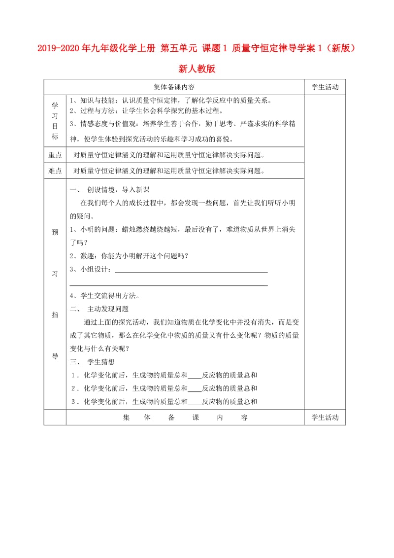 2019-2020年九年级化学上册 第五单元 课题1 质量守恒定律导学案1（新版）新人教版.doc_第1页