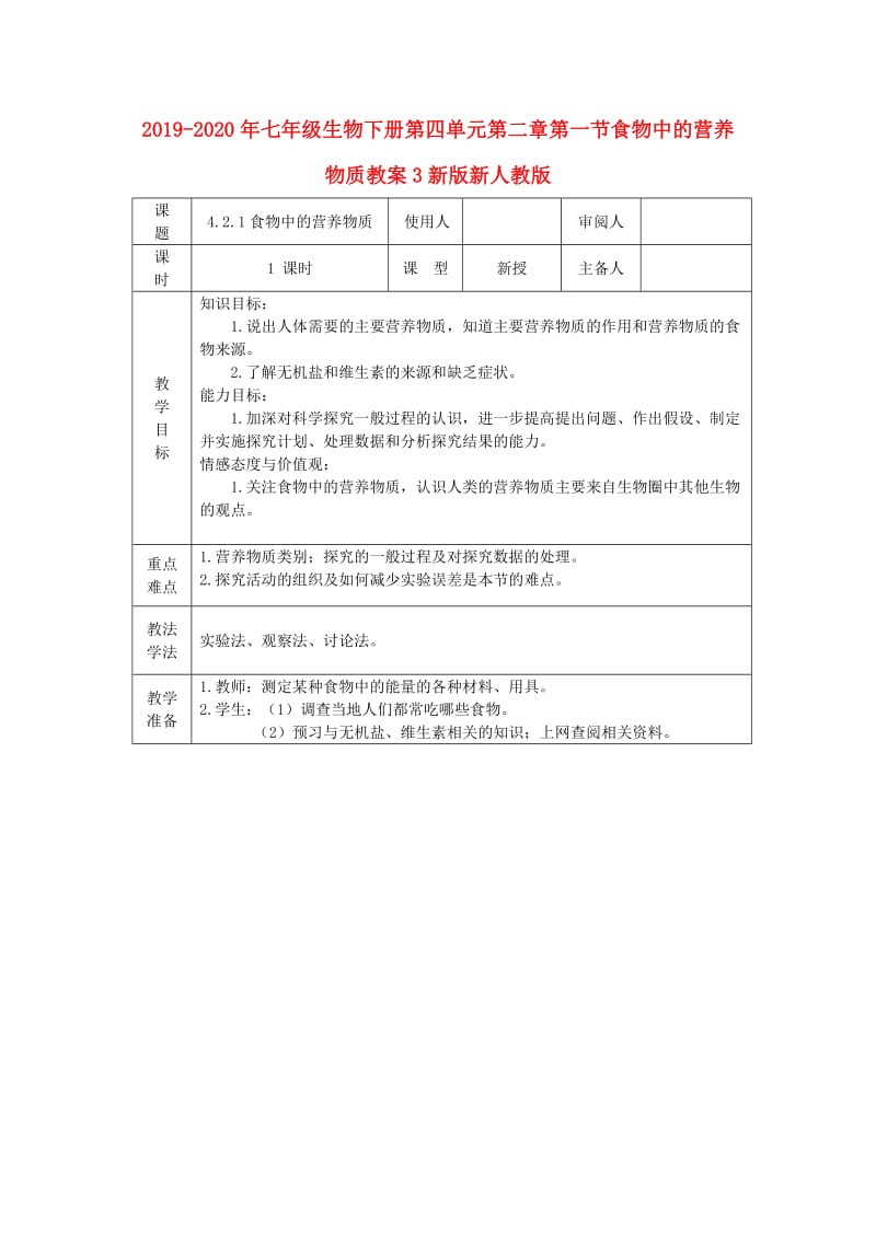 2019-2020年七年级生物下册第四单元第二章第一节食物中的营养物质教案3新版新人教版.doc_第1页