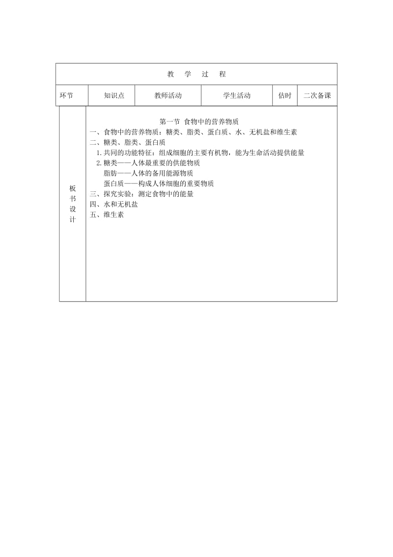 2019-2020年七年级生物下册第四单元第二章第一节食物中的营养物质教案3新版新人教版.doc_第2页