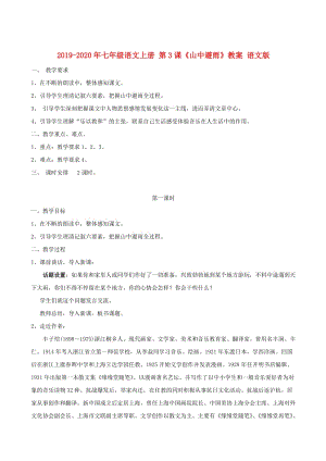 2019-2020年七年級(jí)語(yǔ)文上冊(cè) 第3課《山中避雨》教案 語(yǔ)文版.doc