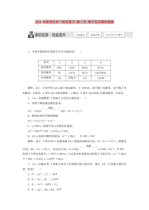 2019年高考化學(xué)一輪總復(fù)習(xí) 第二節(jié) 離子反應(yīng)課時(shí)檢測.doc