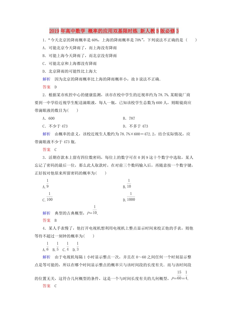 2019年高中数学 概率的应用双基限时练 新人教B版必修3.doc_第1页