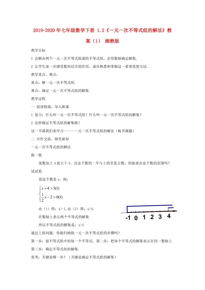 2019-2020年七年级数学下册 1.2《一元一次不等式组的解法》教案（1） 湘教版.doc_第1页