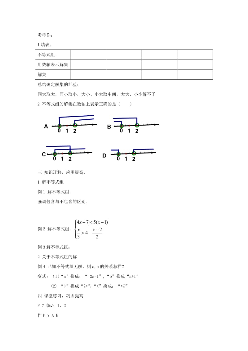 2019-2020年七年级数学下册 1.2《一元一次不等式组的解法》教案（1） 湘教版.doc_第2页