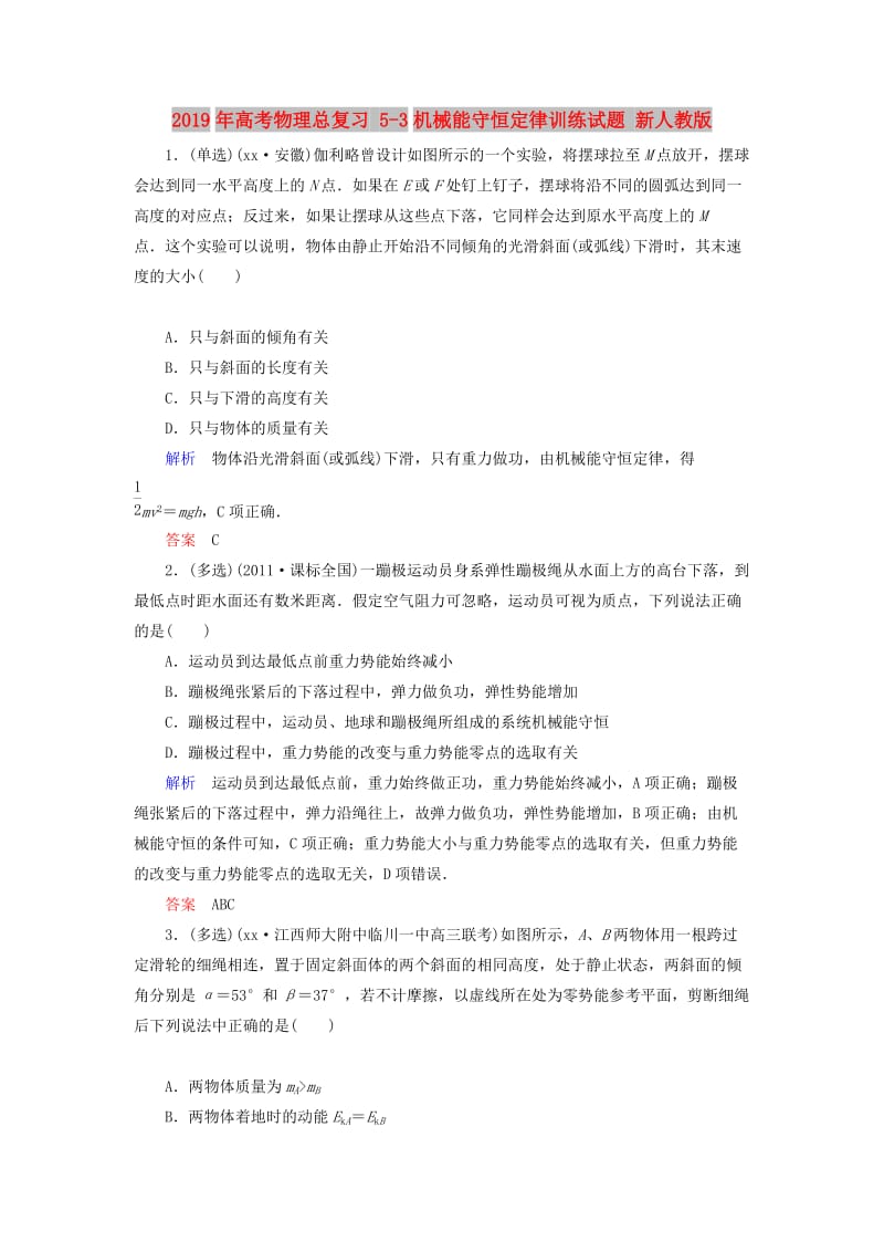 2019年高考物理总复习 5-3机械能守恒定律训练试题 新人教版.doc_第1页