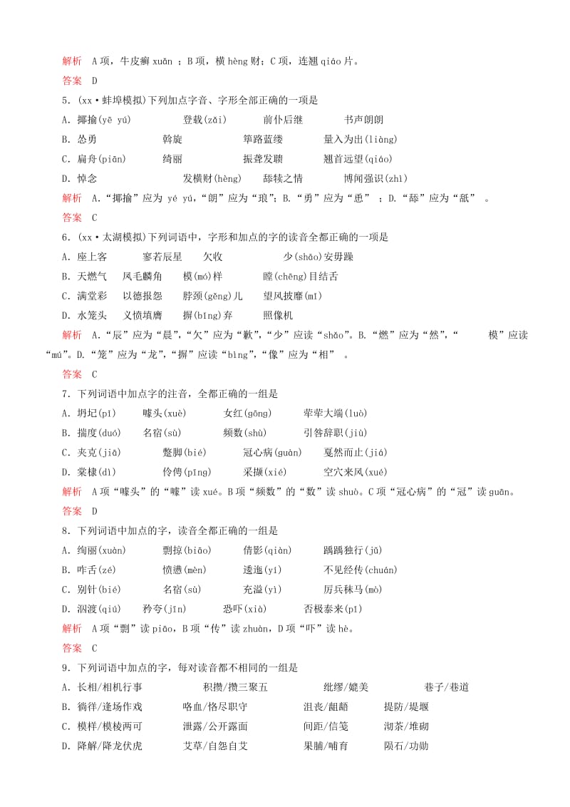 2019年高考语文总复习 专题（一）识记现代汉语普通话常用字的字音强化训练.DOC_第2页