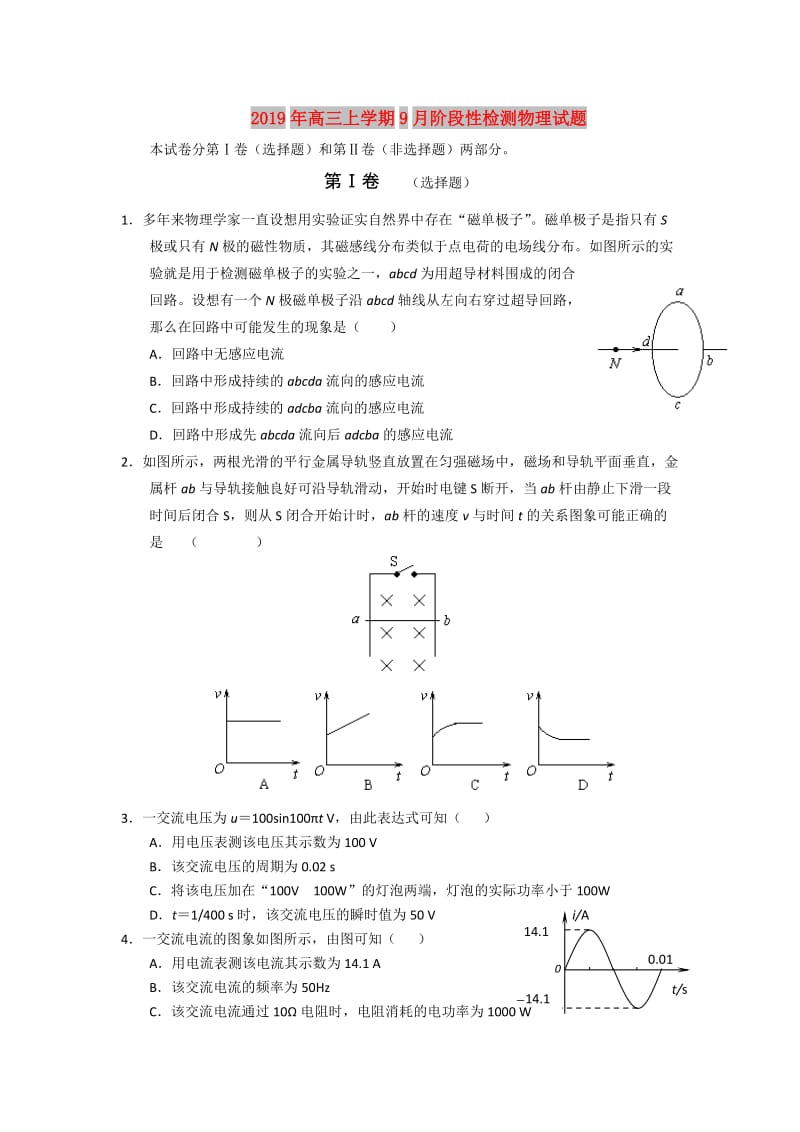 2019年高三上学期9月阶段性检测物理试题.doc_第1页