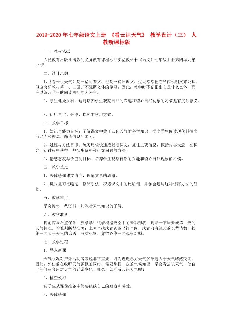 2019-2020年七年级语文上册 《看云识天气》 教学设计（三） 人教新课标版.doc_第1页