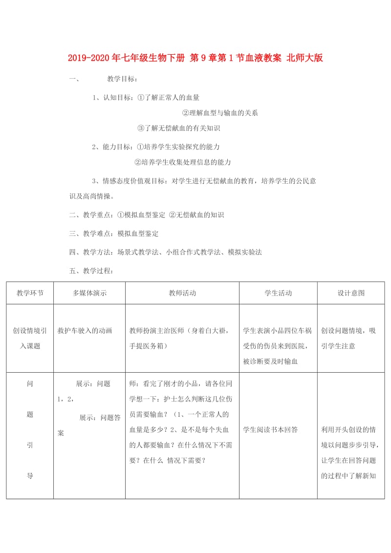 2019-2020年七年级生物下册 第9章第1节血液教案 北师大版.doc_第1页