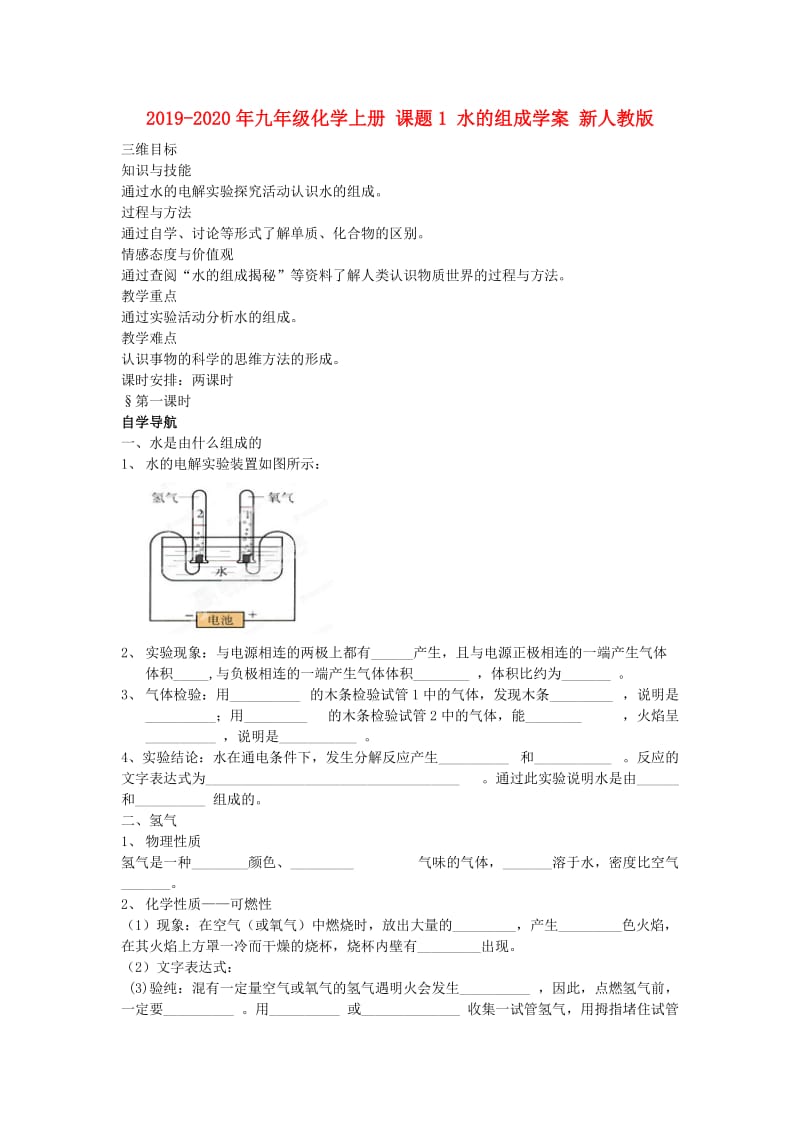 2019-2020年九年级化学上册 课题1 水的组成学案 新人教版.doc_第1页