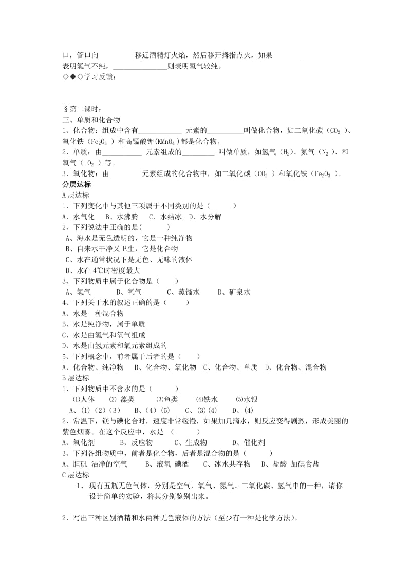 2019-2020年九年级化学上册 课题1 水的组成学案 新人教版.doc_第2页