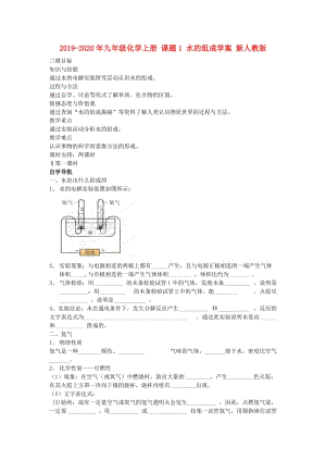 2019-2020年九年級化學(xué)上冊 課題1 水的組成學(xué)案 新人教版.doc