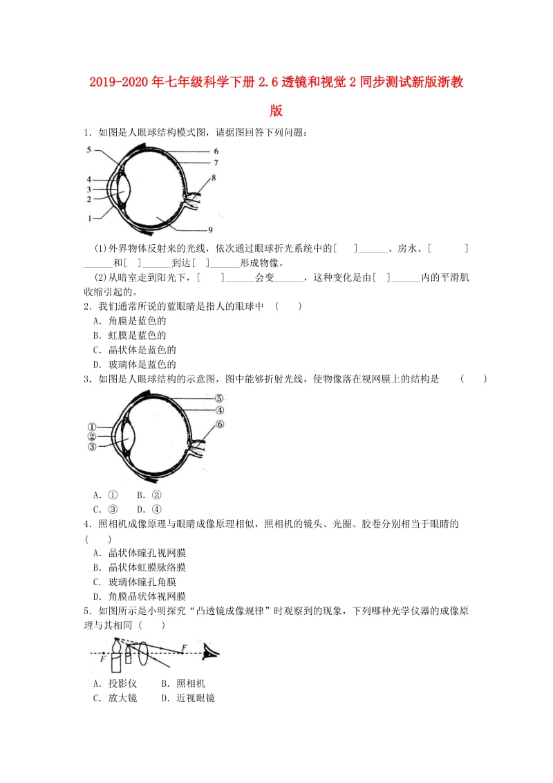 2019-2020年七年级科学下册2.6透镜和视觉2同步测试新版浙教版.doc_第1页