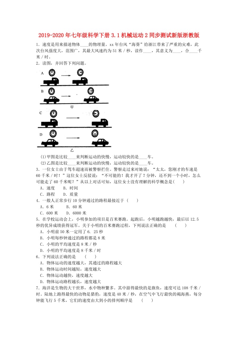 2019-2020年七年级科学下册3.1机械运动2同步测试新版浙教版.doc_第1页