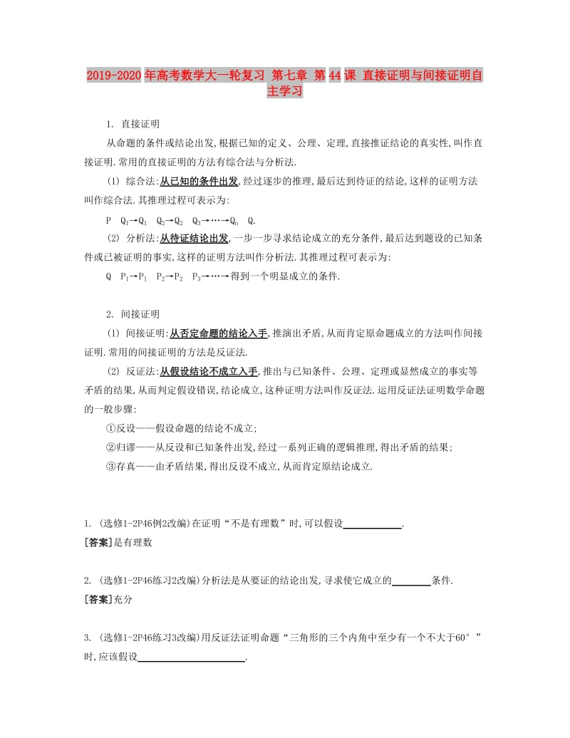 2019-2020年高考数学大一轮复习 第七章 第44课 直接证明与间接证明自主学习.doc_第1页