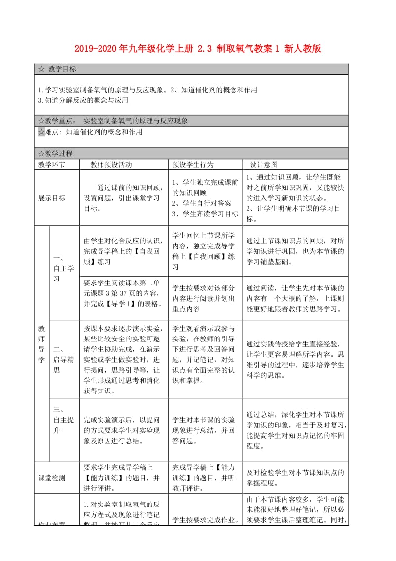 2019-2020年九年级化学上册 2.3 制取氧气教案1 新人教版.doc_第1页