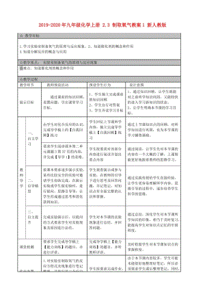 2019-2020年九年級(jí)化學(xué)上冊(cè) 2.3 制取氧氣教案1 新人教版.doc