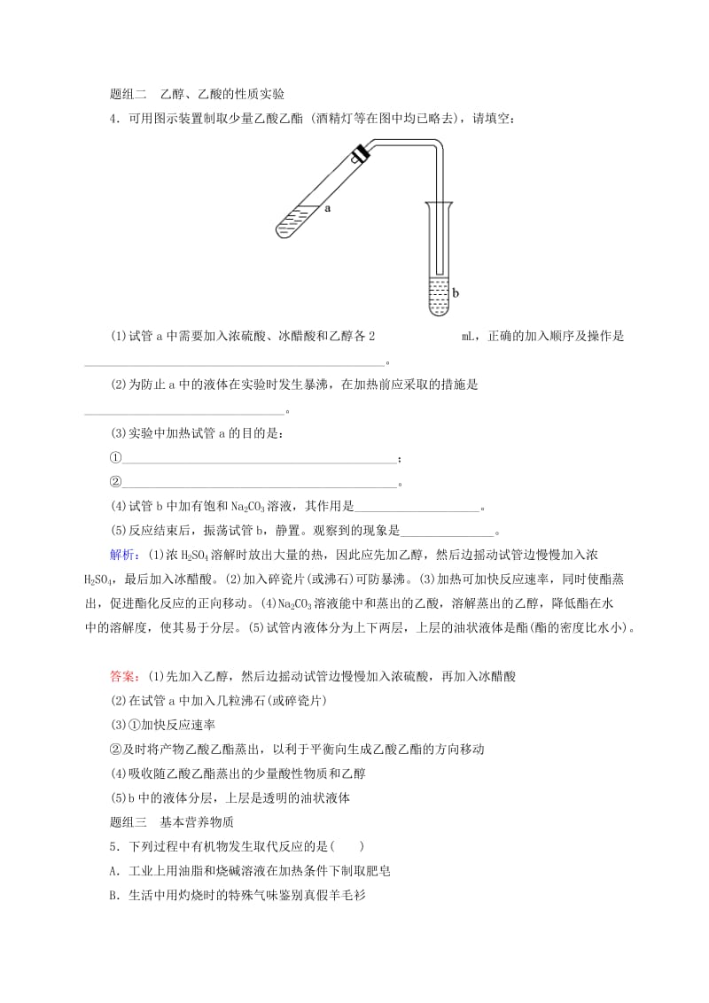 2019年高考化学大一轮复习 9.29 乙醇、乙酸和基本营养物质题组训练.doc_第2页