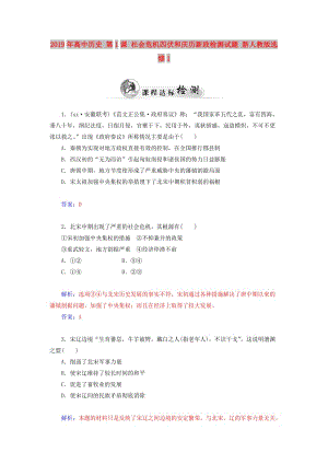 2019年高中歷史 第1課 社會(huì)危機(jī)四伏和慶歷新政檢測(cè)試題 新人教版選修1.doc