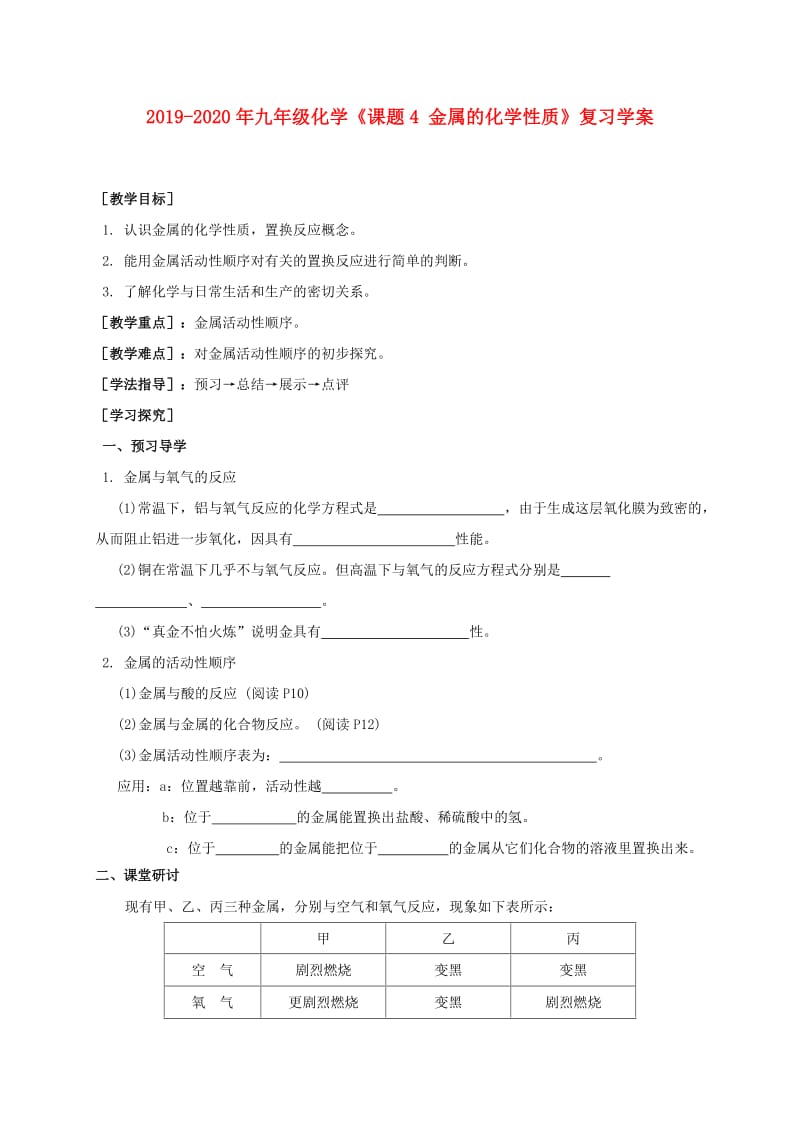 2019-2020年九年级化学《课题4 金属的化学性质》复习学案.doc_第1页