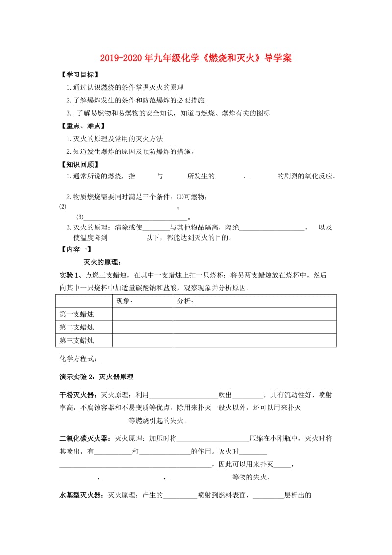 2019-2020年九年级化学《燃烧和灭火》导学案.doc_第1页