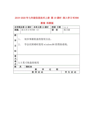 2019-2020年七年级信息技术上册 第19课时 深入学习WIN98教案 科教版.doc