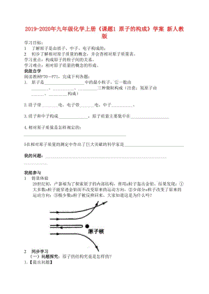 2019-2020年九年級化學上冊《課題1 原子的構成》學案 新人教版.doc