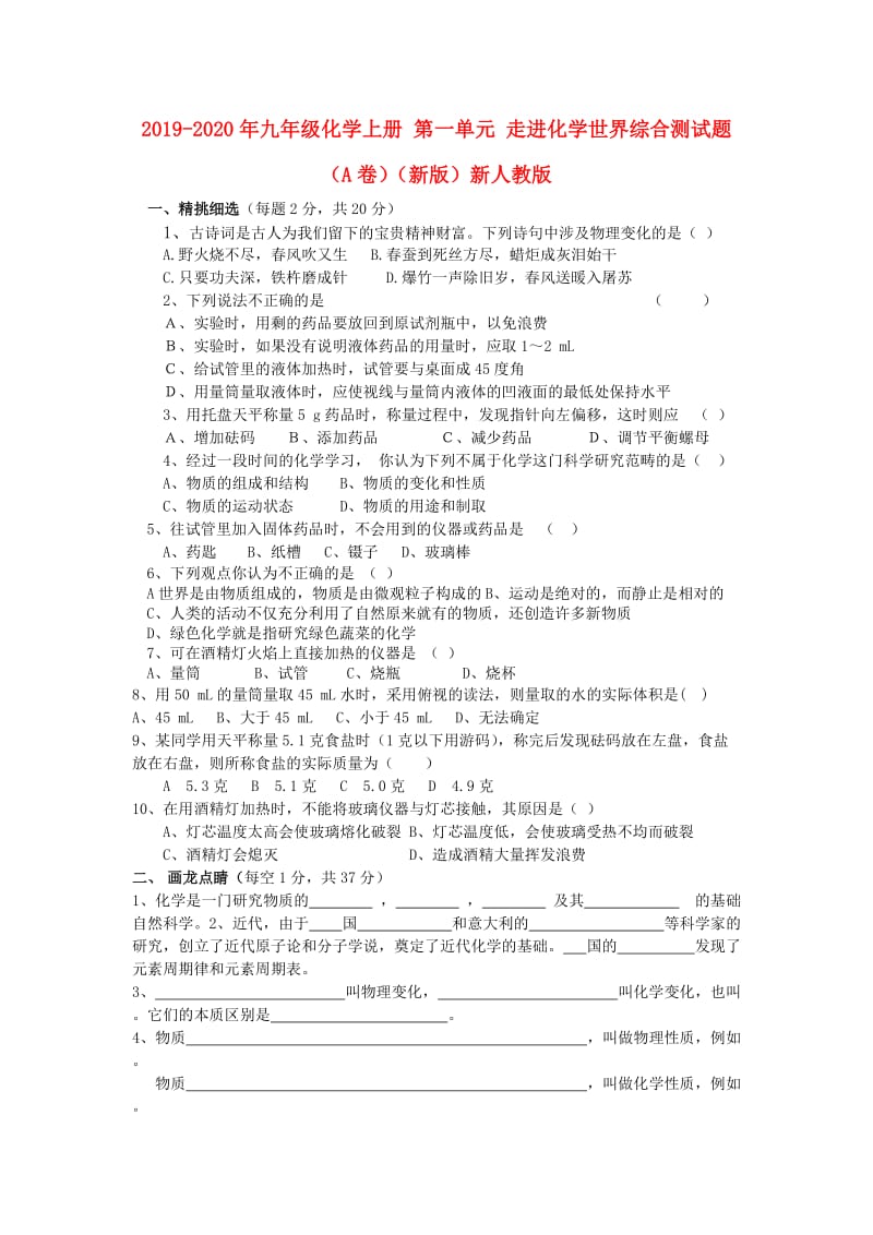 2019-2020年九年级化学上册 第一单元 走进化学世界综合测试题（A卷）（新版）新人教版.doc_第1页