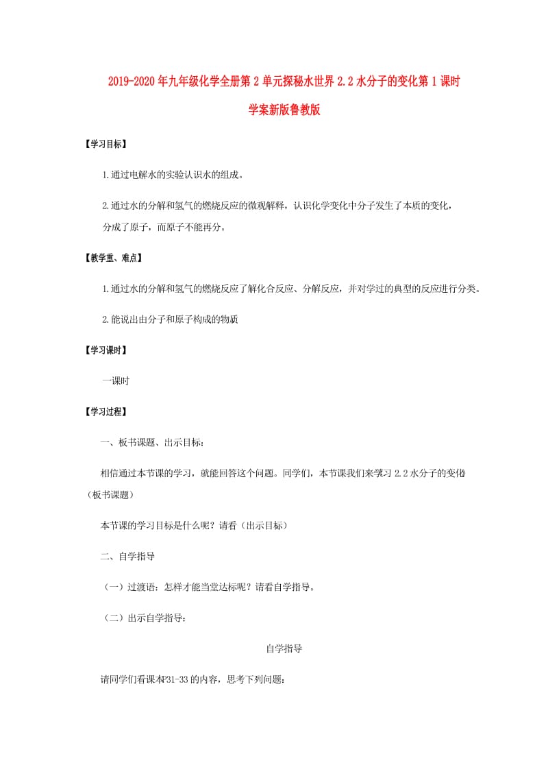 2019-2020年九年级化学全册第2单元探秘水世界2.2水分子的变化第1课时学案新版鲁教版.doc_第1页